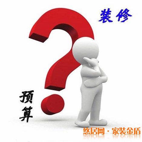 怎么樣控制裝修中的預(yù)算問題？