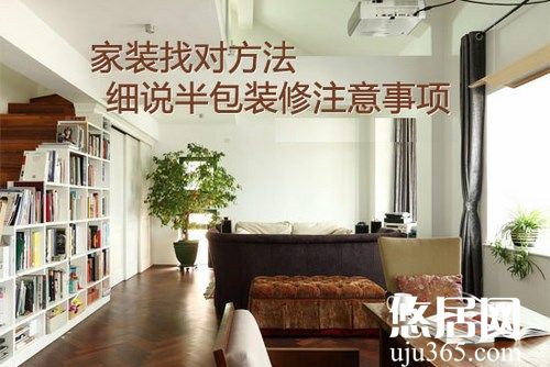 房屋裝修選擇哪種裝修方式比較好？
