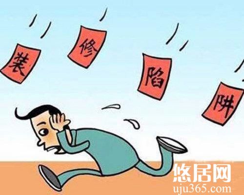 裝修過程中的陷阱有哪些？